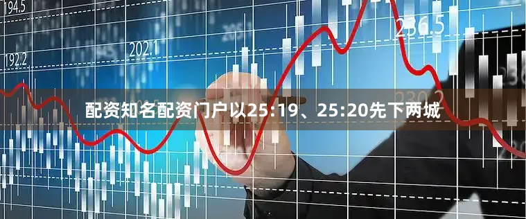 配资知名配资门户以25:19、25:20先下两城