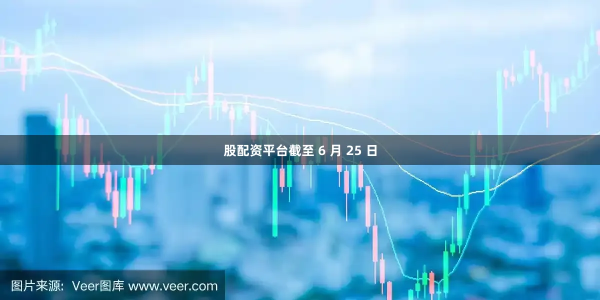 股配资平台截至 6 月 25 日