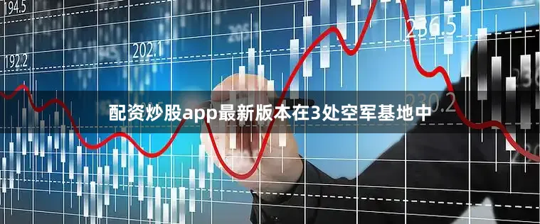 配资炒股app最新版本　　在3处空军基地中