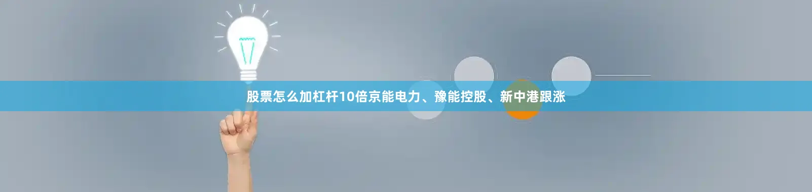 股票怎么加杠杆10倍京能电力、豫能控股、新中港跟涨
