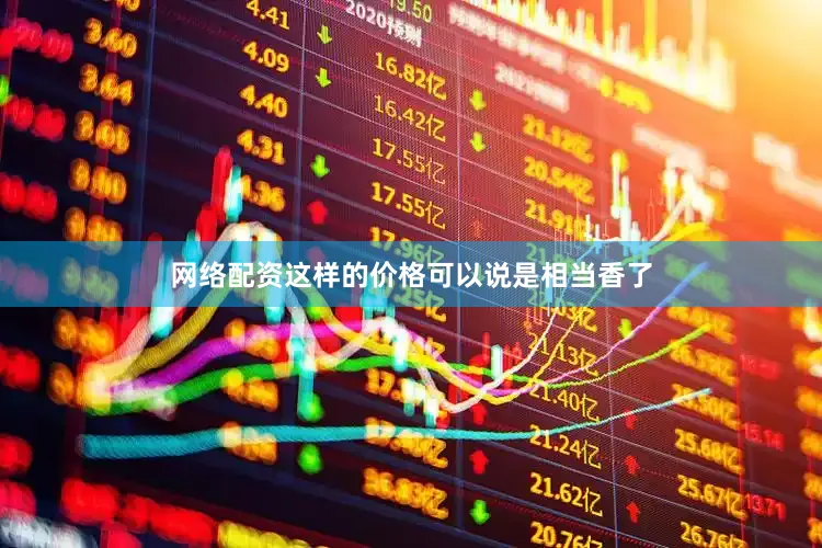网络配资这样的价格可以说是相当香了