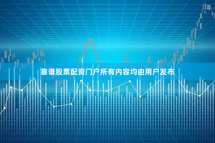 靠谱股票配资门户所有内容均由用户发布