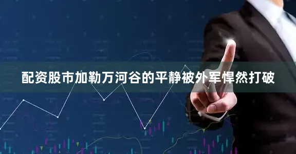 配资股市加勒万河谷的平静被外军悍然打破