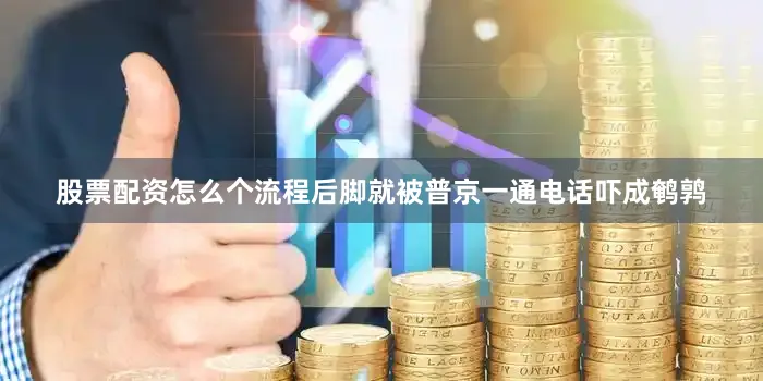 股票配资怎么个流程后脚就被普京一通电话吓成鹌鹑