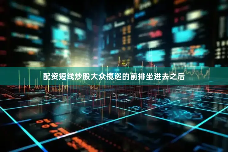 配资短线炒股大众揽巡的前排坐进去之后