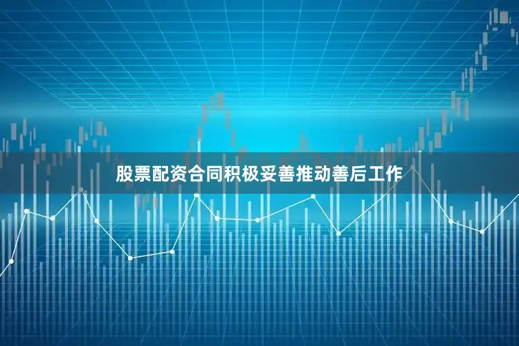 股票配资合同积极妥善推动善后工作