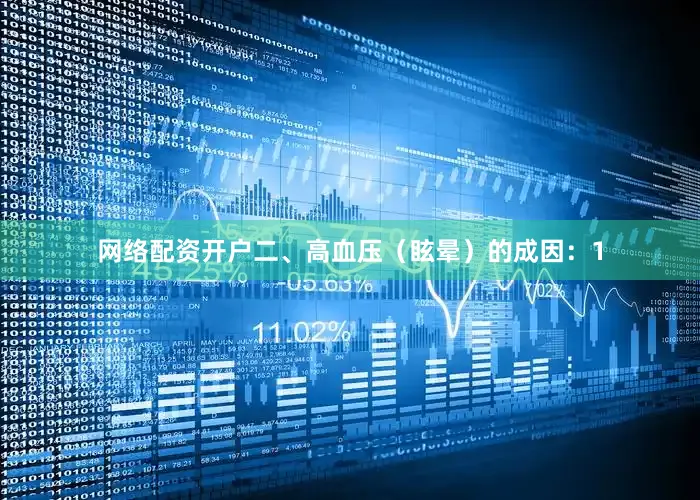 网络配资开户二、高血压（眩晕）的成因：1