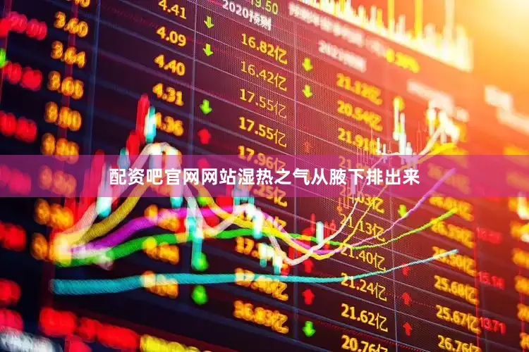 配资吧官网网站湿热之气从腋下排出来