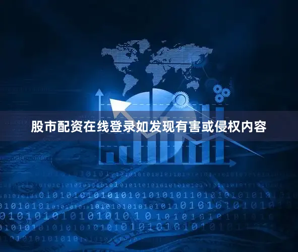 股市配资在线登录如发现有害或侵权内容