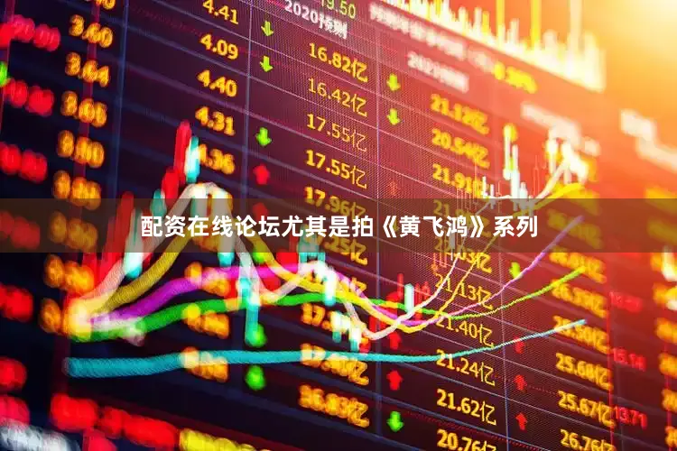配资在线论坛尤其是拍《黄飞鸿》系列