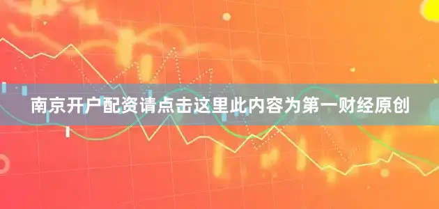南京开户配资请点击这里此内容为第一财经原创