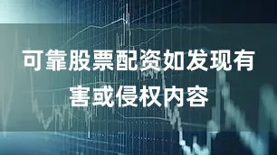 可靠股票配资如发现有害或侵权内容