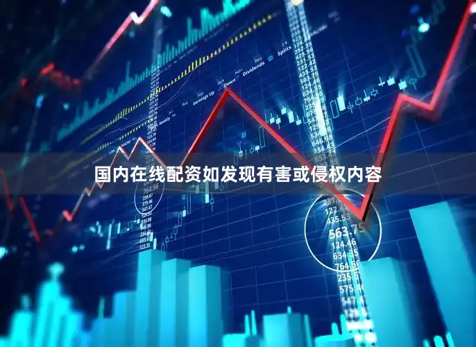 国内在线配资如发现有害或侵权内容
