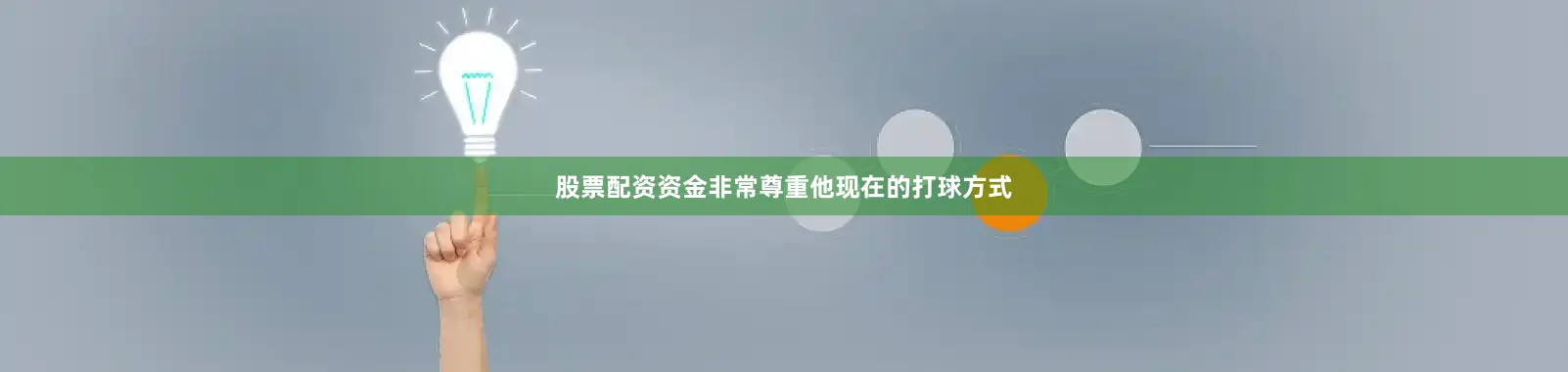 股票配资资金非常尊重他现在的打球方式