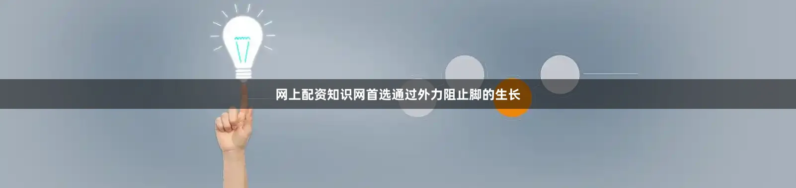 网上配资知识网首选通过外力阻止脚的生长