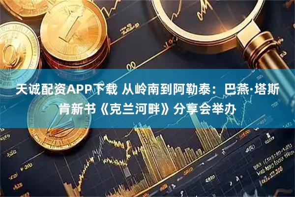 天诚配资APP下载 从岭南到阿勒泰：巴燕·塔斯肯新书《克兰河畔》分享会举办